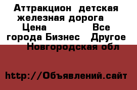 Аттракцион, детская железная дорога  › Цена ­ 212 900 - Все города Бизнес » Другое   . Новгородская обл.